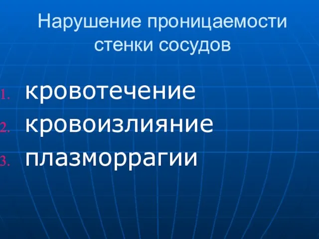 Нарушение проницаемости стенки сосудов кровотечение кровоизлияние плазморрагии