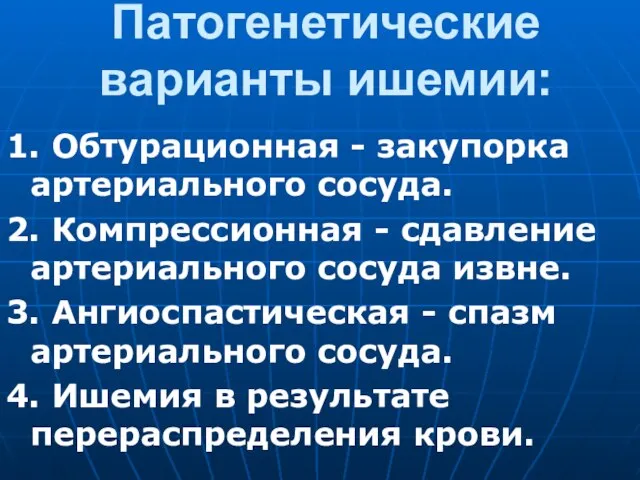 Патогенетические варианты ишемии: 1. Обтурационная - закупорка артериального сосуда. 2. Компрессионная -