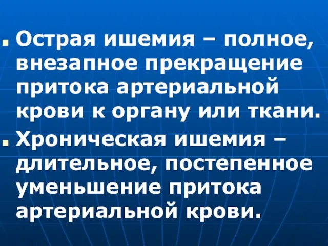 Острая ишемия – полное, внезапное прекращение притока артериальной крови к органу или