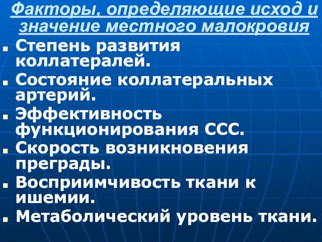 Факторы, определяющие исход и значение местного малокровия Степень развития коллатералей. Состояние коллатеральных