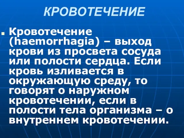 КРОВОТЕЧЕНИЕ Кровотечение (haemorrhagia) – выход крови из просвета сосуда или полости сердца.