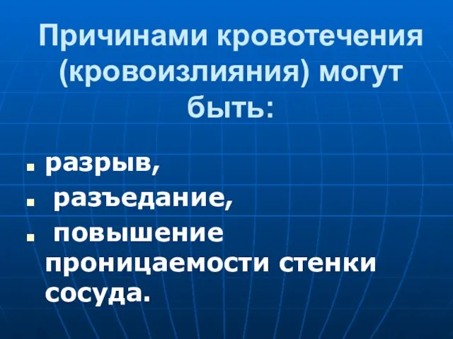 Причинами кровотечения (кровоизлияния) могут быть: разрыв, разъедание, повышение проницаемости стенки сосуда.