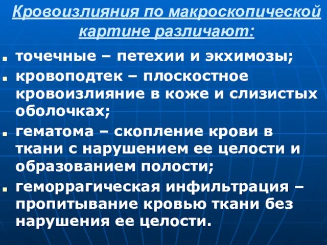 Кровоизлияния по макроскопической картине различают: точечные – петехии и экхимозы; кровоподтек –