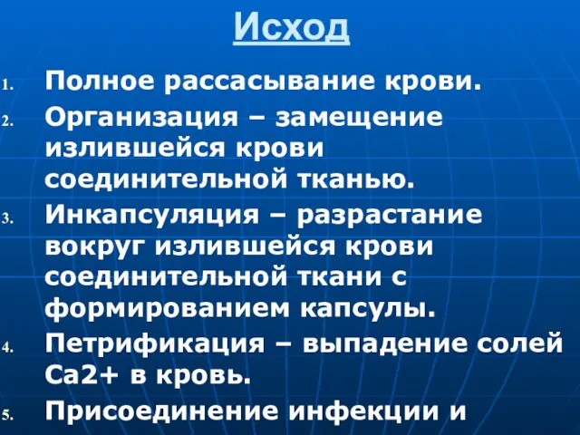 Исход Полное рассасывание крови. Организация – замещение излившейся крови соединительной тканью. Инкапсуляция