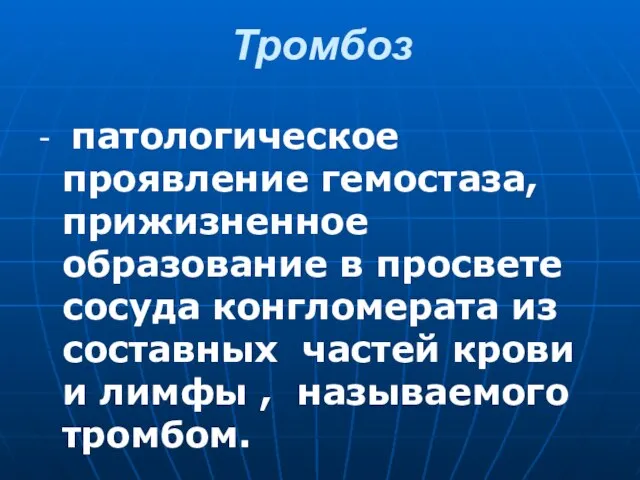 Тромбоз - патологическое проявление гемостаза, прижизненное образование в просвете сосуда конгломерата из