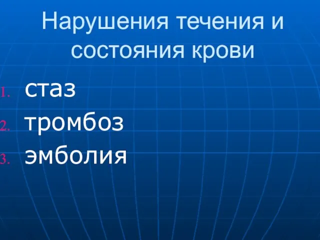 Нарушения течения и состояния крови стаз тромбоз эмболия