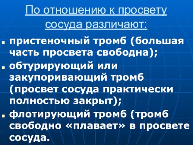 По отношению к просвету сосуда различают: пристеночный тромб (большая часть просвета свободна);