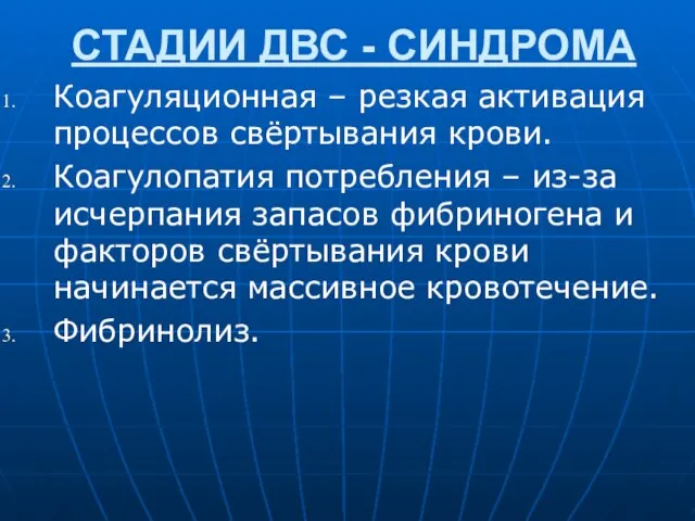 СТАДИИ ДВС - СИНДРОМА Коагуляционная – резкая активация процессов свёртывания крови. Коагулопатия