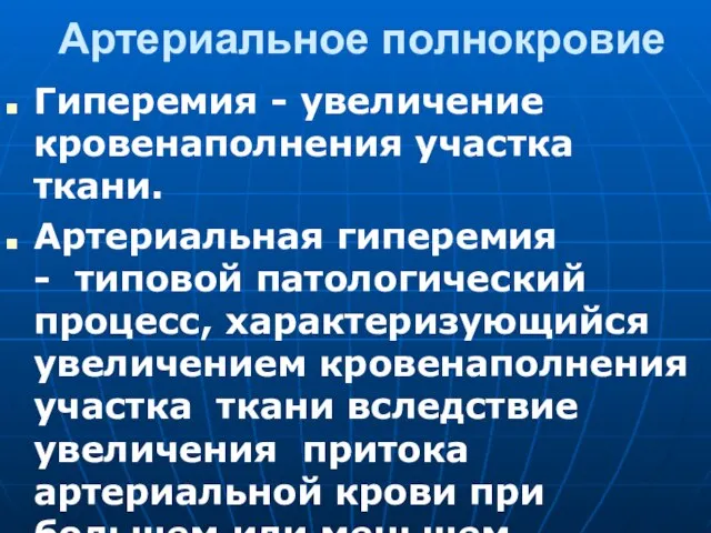 Артериальное полнокровие Гиперемия - увеличение кровенаполнения участка ткани. Артериальная гиперемия - типовой