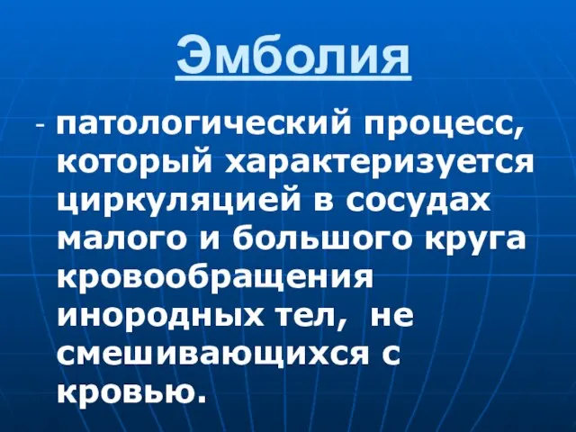 Эмболия - патологический процесс, который характеризуется циркуляцией в сосудах малого и большого