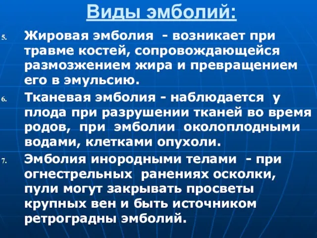 Виды эмболий: Жировая эмболия - возникает при травме костей, сопровождающейся размозжением жира