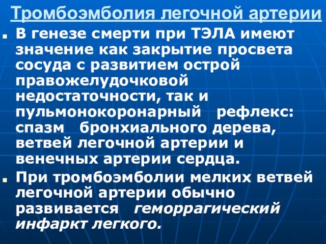 Тромбоэмболия легочной артерии В генезе смерти при ТЭЛА имеют значение как закрытие