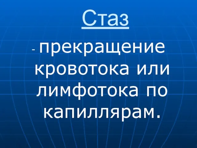 Стаз - прекращение кровотока или лимфотока по капиллярам.