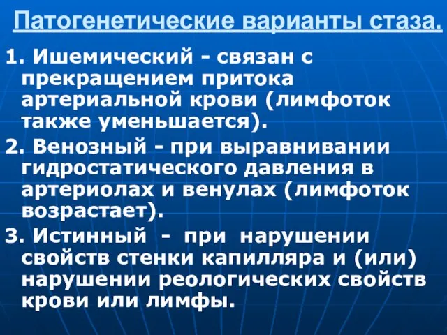 Патогенетические варианты стаза. 1. Ишемический - связан с прекращением притока артериальной крови