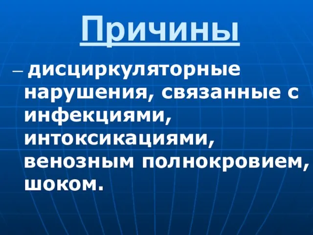 Причины — дисциркуляторные нарушения, связанные с инфекциями, интоксикациями, венозным полнокровием, шоком.