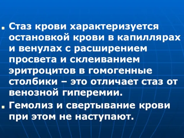 Стаз крови характеризуется остановкой крови в капиллярах и венулах с расширением просвета