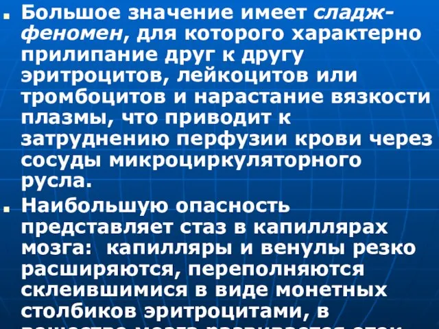 Большое значение имеет сладж-феномен, для которого характерно прилипание друг к другу эритроцитов,