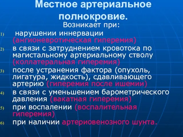 Местное артериальное полнокровие. Возникает при: нарушении иннервации (ангионевротическая гиперемия) в связи с