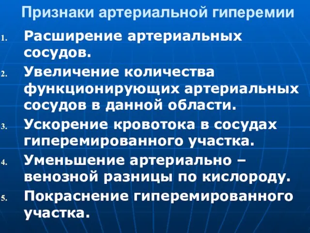 Признаки артериальной гиперемии Расширение артериальных сосудов. Увеличение количества функционирующих артериальных сосудов в