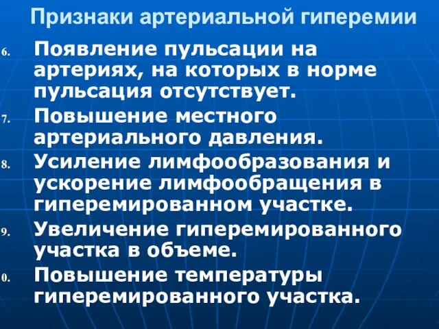 Признаки артериальной гиперемии Появление пульсации на артериях, на которых в норме пульсация