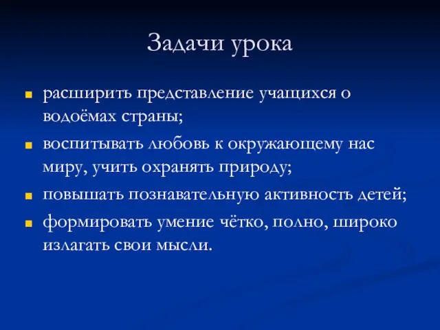 Задачи урока расширить представление учащихся о водоёмах страны; воспитывать любовь к окружающему