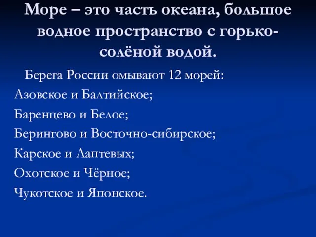 Море – это часть океана, большое водное пространство с горько-солёной водой. Берега