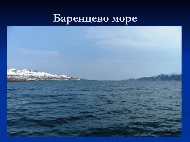 Баренцево море