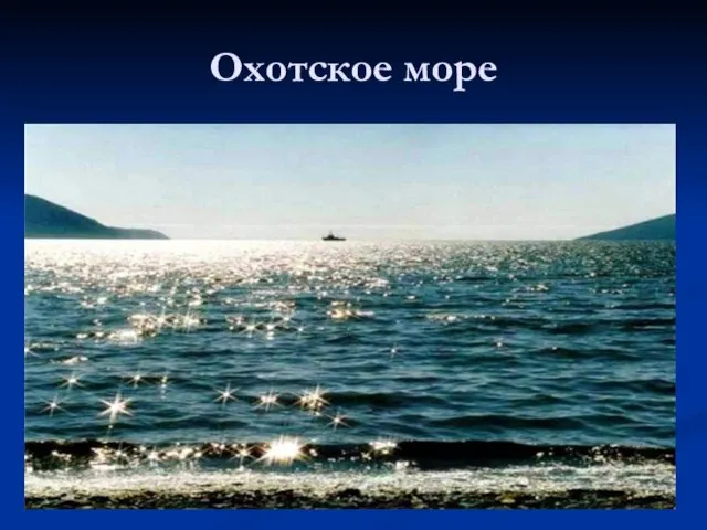 Охотское море