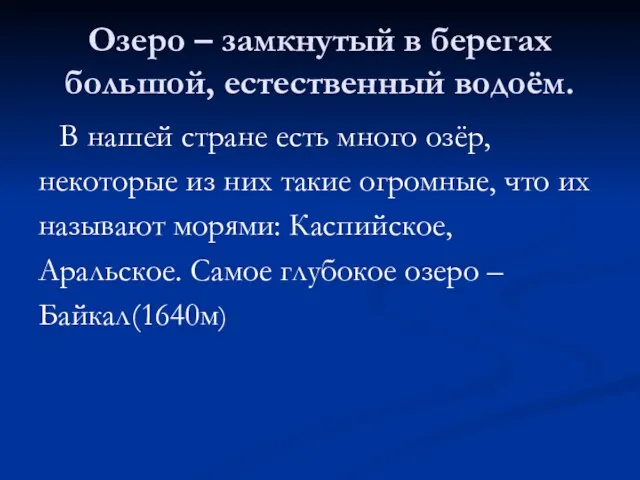 Озеро – замкнутый в берегах большой, естественный водоём. В нашей стране есть