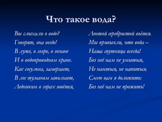 Что такое вода? Вы слыхали о воде? Говорят, она везде! В луже,