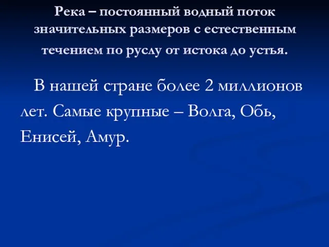 Река – постоянный водный поток значительных размеров с естественным течением по руслу