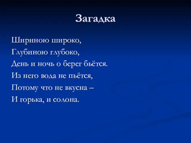 Загадка Шириною широко, Глубиною глубоко, День и ночь о берег бьётся. Из