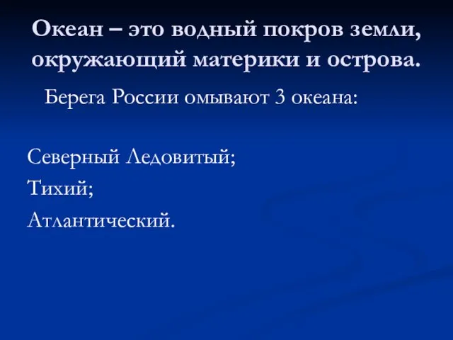 Океан – это водный покров земли, окружающий материки и острова. Берега России