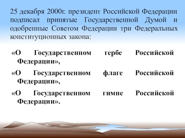 25 декабря 2000г. президент Российской Федерации подписал принятые Государственной Думой и одобренные