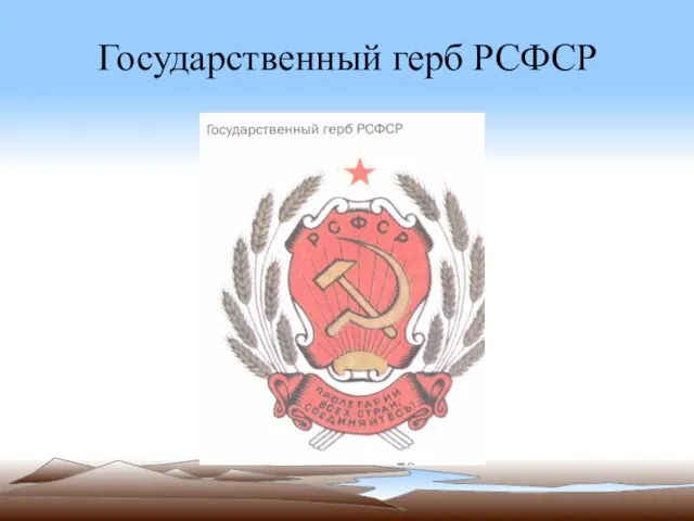 Государственный герб РСФСР