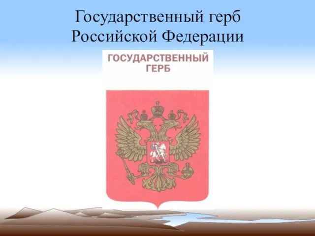 Государственный герб Российской Федерации