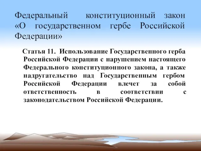 Федеральный конституционный закон «О государственном гербе Российской Федерации» Статья 11. Использование Государственного