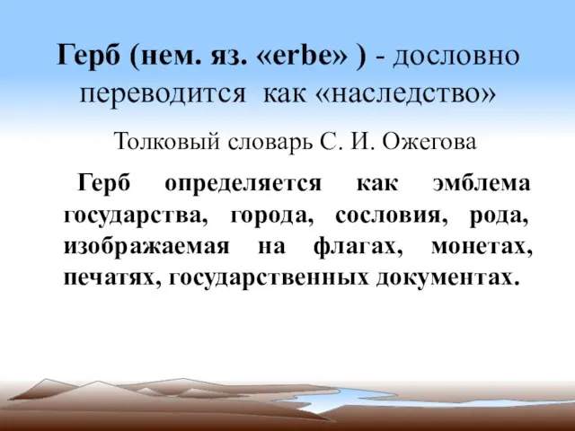 Герб (нем. яз. «erbe» ) - дословно переводится как «наследство» Толковый словарь