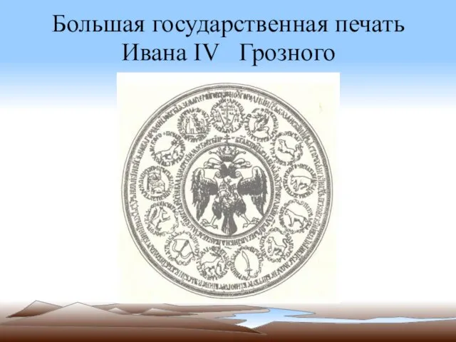 Большая государственная печать Ивана IV Грозного