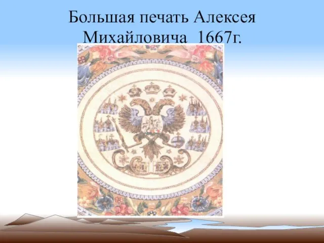 Большая печать Алексея Михайловича 1667г.