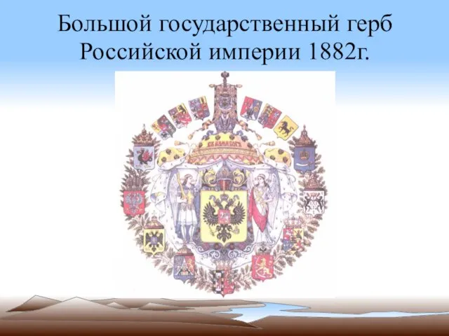 Большой государственный герб Российской империи 1882г.