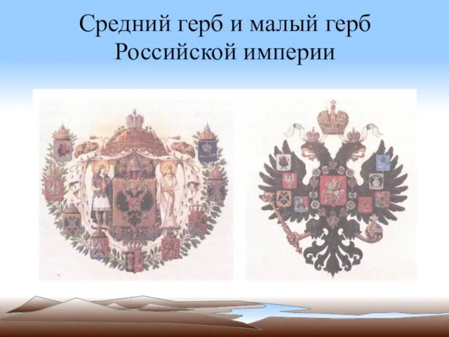 Средний герб и малый герб Российской империи