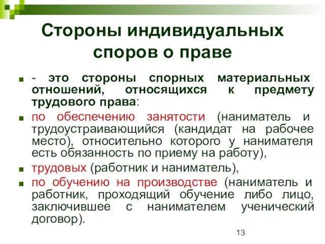 Стороны индивидуальных споров о праве - это стороны спорных материальных отношений, относящихся