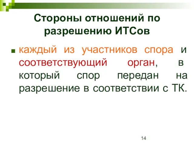 Стороны отношений по разрешению ИТСов каждый из участников спора и соответствующий орган,