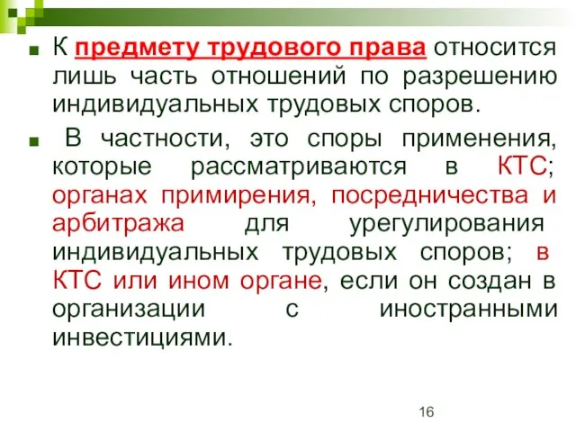 К предмету трудового права относится лишь часть отношений по разрешению индивидуальных трудовых