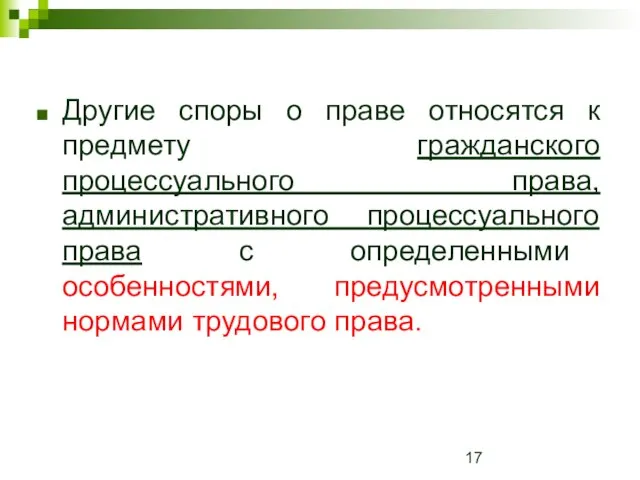 Другие споры о праве относятся к предмету гражданского процессуального права, административного процессуального