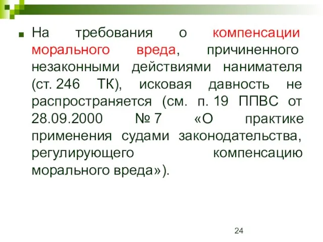 На требования о компенсации морального вреда, причиненного незаконными действиями нанимателя (ст. 246