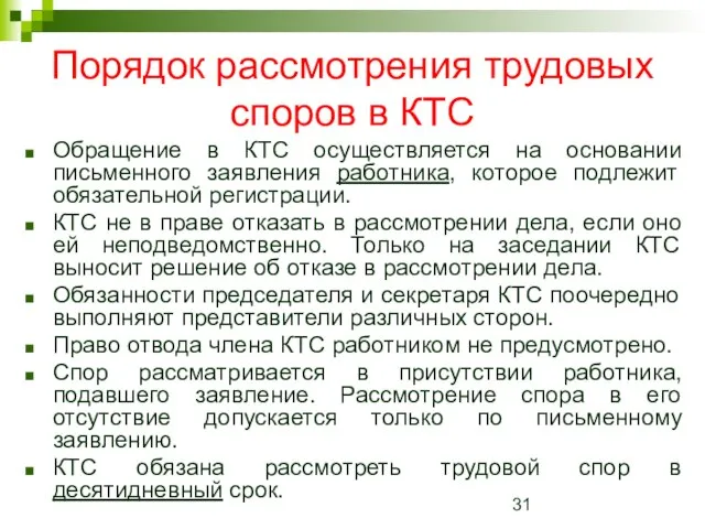 Порядок рассмотрения трудовых споров в КТС Обращение в КТС осуществляется на основании