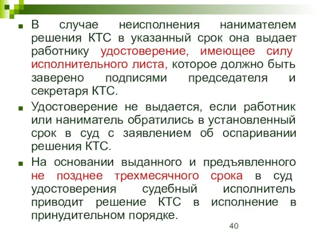 В случае неисполнения нанимателем решения КТС в указанный срок она выдает работнику