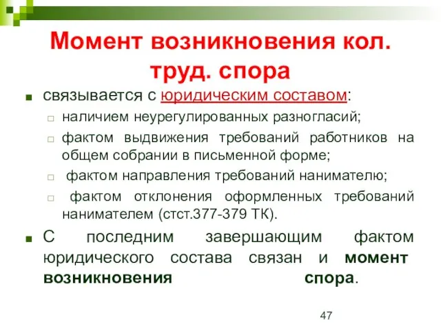 Момент возникновения кол. труд. спора связывается с юридическим составом: наличием неурегулированных разногласий;